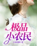 极品小农民