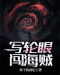 海贼:开局写轮眼