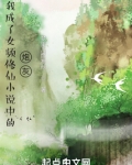我成了女频修仙小说中的炮灰百度网盘