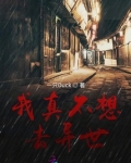 我真不想去修仙哦