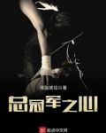 一颗总冠军的心