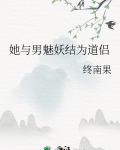 她与男魅妖结为道侣终