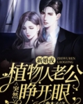 新婚夜，植物人老公突然睁开眼