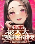 东京被太太觊觎的我只想做游戏阁