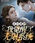末日冰封我觉醒了无限系统免费阅读