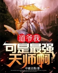 道爷我，可是最强天师啊！