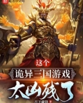这个诡异三国游戏太凶残了