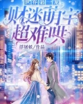 世界第一宠：财迷萌宝，超难哄