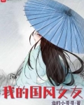 我的国风女友 谁的小哥哥