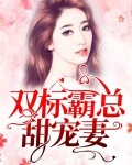 双标霸总甜宠妻免费