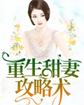 重生甜妻超甜的