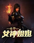 七个女神姐姐