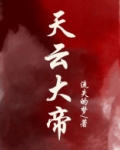 天云大帝