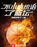 不小心统治了篮坛笔趣阁