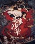 曼殊沙华还是曼珠沙华