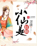 小仙是好仙