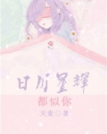 日月星辰都是你