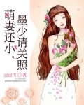 萌妻还小，墨少请关照