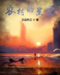 农村的星空和城市的夜景图