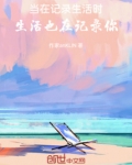 当在记录生活时，生活也在记录你
