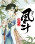 重生之凰斗
