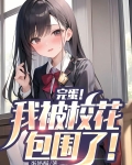 完蛋！我被校花包围了！