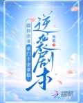 踹掉渣爹,豪门千金拿稳逆袭剧本