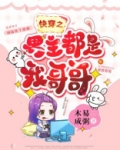 穿书男主和反派都是我