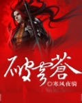 破穹苍