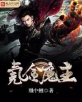 氪金魔主百度百科