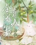 全宗门都靠我吃瓜男主