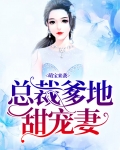 萌宝来袭,总裁爹地甜宠妻全文阅读