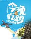 绝地求生之今晚吃鸡
