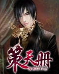 策天册小说书评