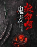 鬼妻女主