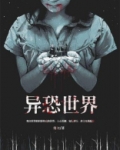 异恐怎么办