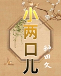 小两口儿种田秦筝