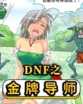 DNF之金牌导师