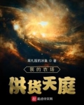 我的农场供货天庭笔趣阁