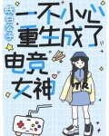 一不小心重生成了电竞女神TXT下载