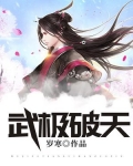 武极破天传电影在线播放