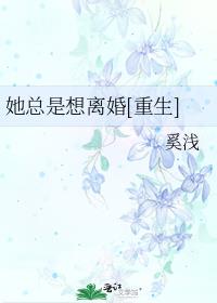 她总是想离婚[重生]