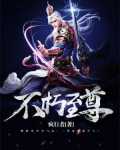 不朽至尊
