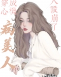 穿成心机病美人后人设崩了微博