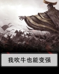 我吹牛也能变强