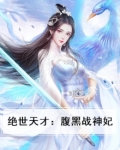 绝世天才：腹黑战神妃