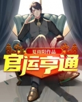 官运亨通的下一句怎么说