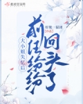 大小姐失忆后，前任纷纷回头了