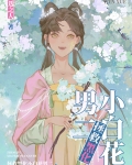 拯救黑化小白花男二天选之人