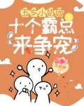 五岁小奶团：十个霸总来争宠